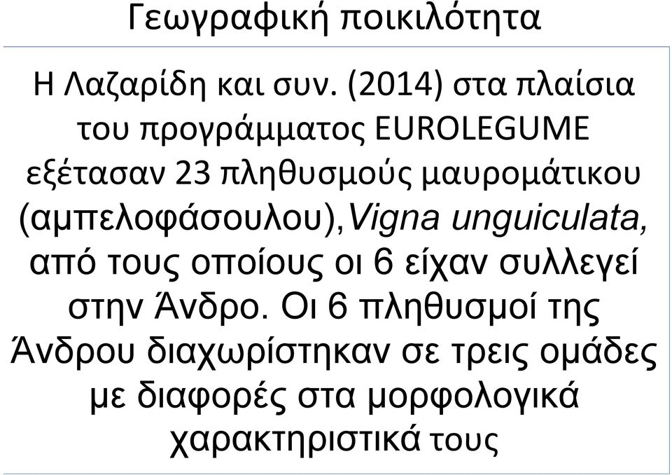 μαυρομάτικου (αμπελοφάσουλου),vigna unguiculata, από τους οποίους οι 6 είχαν