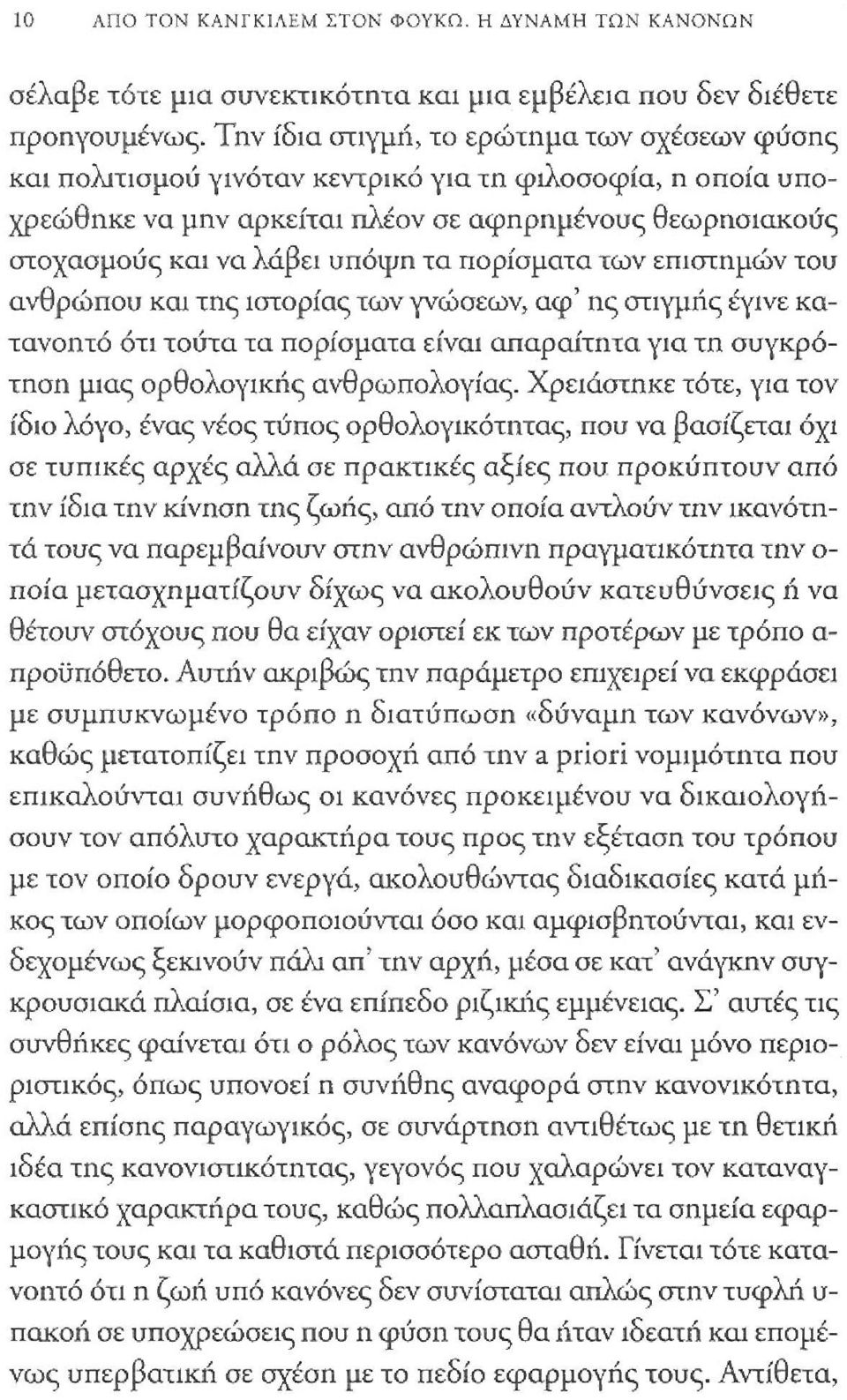 πορίσματα των επιστημών του ανθρώπου κω της ιστορίας των γνώσεων, αφ' ης στιγμής έγινε κατανοητό ότι τούτα τα πορίσματα είναι απαραίτητα γω τη συγκρότηση μιος ορθολογικής ανθρωπολογίας.