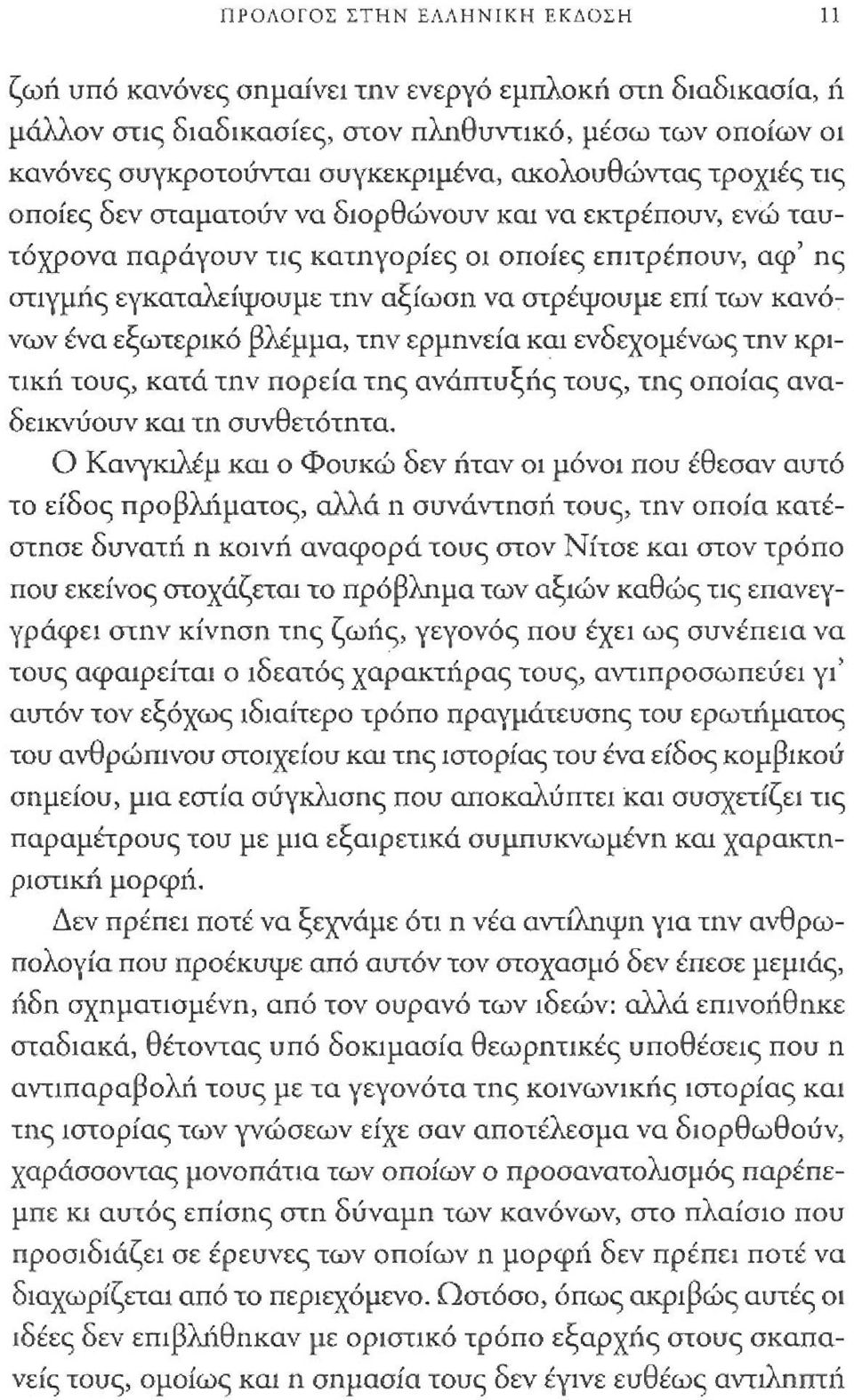 ενώ ταυτόχρονα παράγουν τις κατηγορίες ΟΙ οποίες επιτρέπουν, αφ' ης στιγμής εγκαταλείψουμε την αξίωση να στρέψουμε εηί των κανόνων ένα εξωτερικό βλέμμα, την ερμηνεία και ενδεχομένως την ΚΡΙηκή τους,