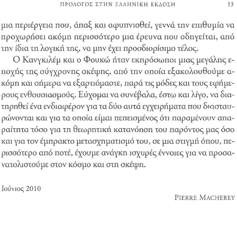 Ο Κανγκlλέμ και ο Φουκώ ήταν εκπρόσωποι μιας μεγάλης ε ποχl\ς της σύγχρονης σκέψης, από την οποία εξακολουθούμε α κόμη και σήμερα να εξαρτιόμαστε, παρά τις μόδες και τους εφήμερους ενθουσιασμούς.