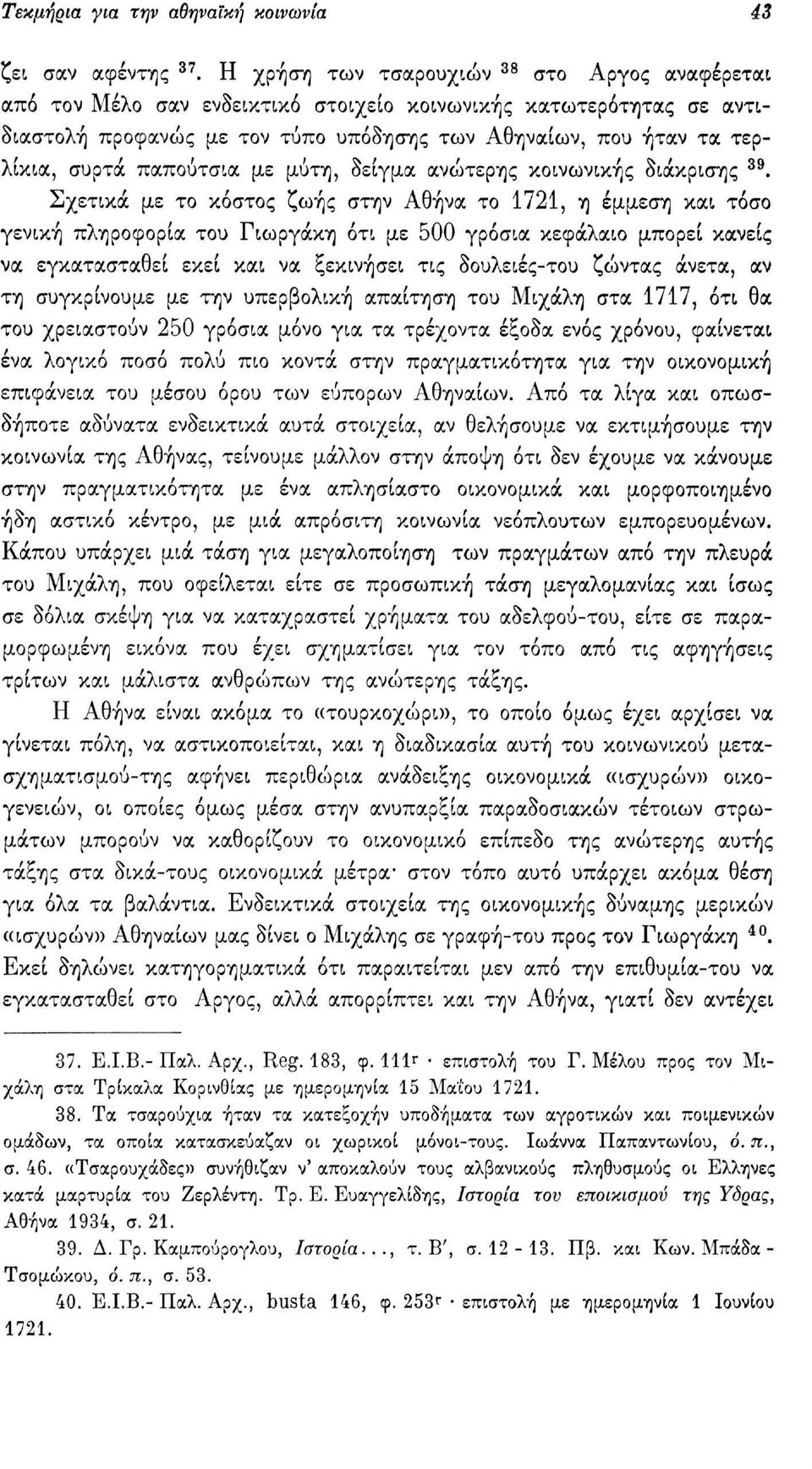 παπούτσια με μύτη, δείγμα ανώτερης κοινωνικής διάκρισης 39.