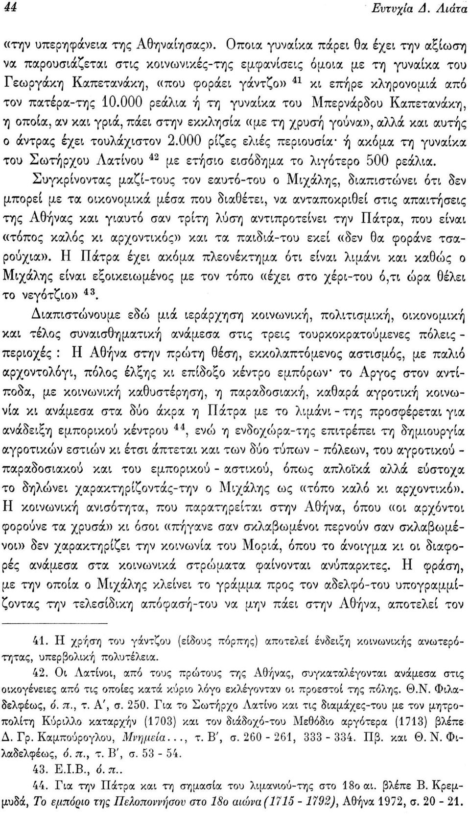 000 ρεάλια ή τη γυναίκα του Μπερνάρδου Καπετανάκη, η οποία, αν και γριά, πάει στην εκκλησία «με τη χρυσή γούνα», αλλά και αυτής ο άντρας έχει τουλάχιστον 2.