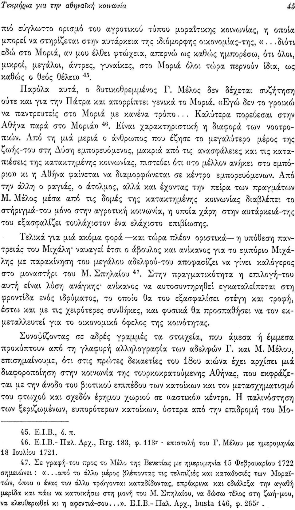 Παρόλα αυτά, ο δυτικοθρεμμένος Γ. Μέλος δεν δέχεται συζήτηση ούτε και για την Πάτρα και απορρίπτει γενικά το Μοριά. «Εγώ δεν το γροικώ να παντρευτείς στο Μοριά με κανένα τρόπο.