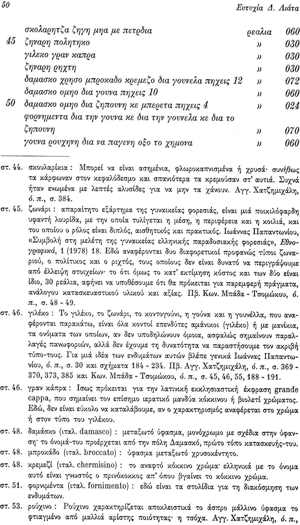 10» 060 50 δαμάσκο ομηο δια ζηποννη κε μπερέτα πήχεις 4 n 024 φορνημεντα δια την γοννα κε δια την γοννελα κε δια το ζηποννη» 070 γοννα ρονχηνη δια να παγενη οξο το χημονα» 060 στ. 44.