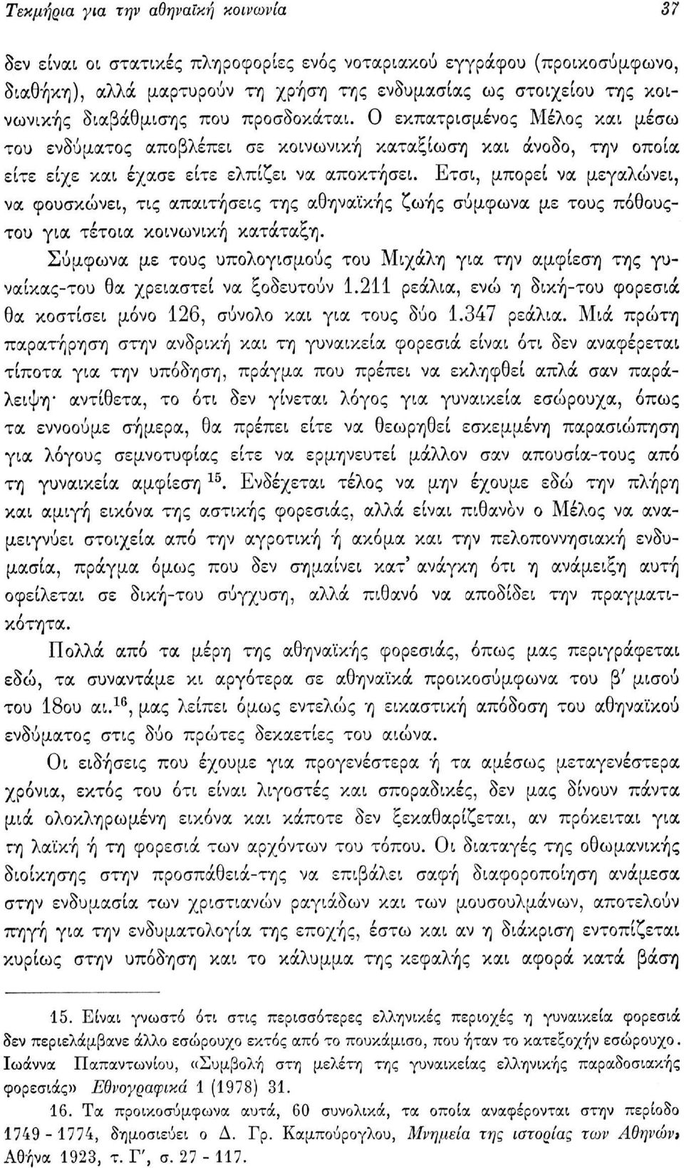 Ετσι, μπορεί να μεγαλώνει, να φουσκώνει, τις απαιτήσεις της αθηναϊκής ζωής σύμφωνα με τους πόθουςτου για τέτοια κοινωνική κατάταξη.