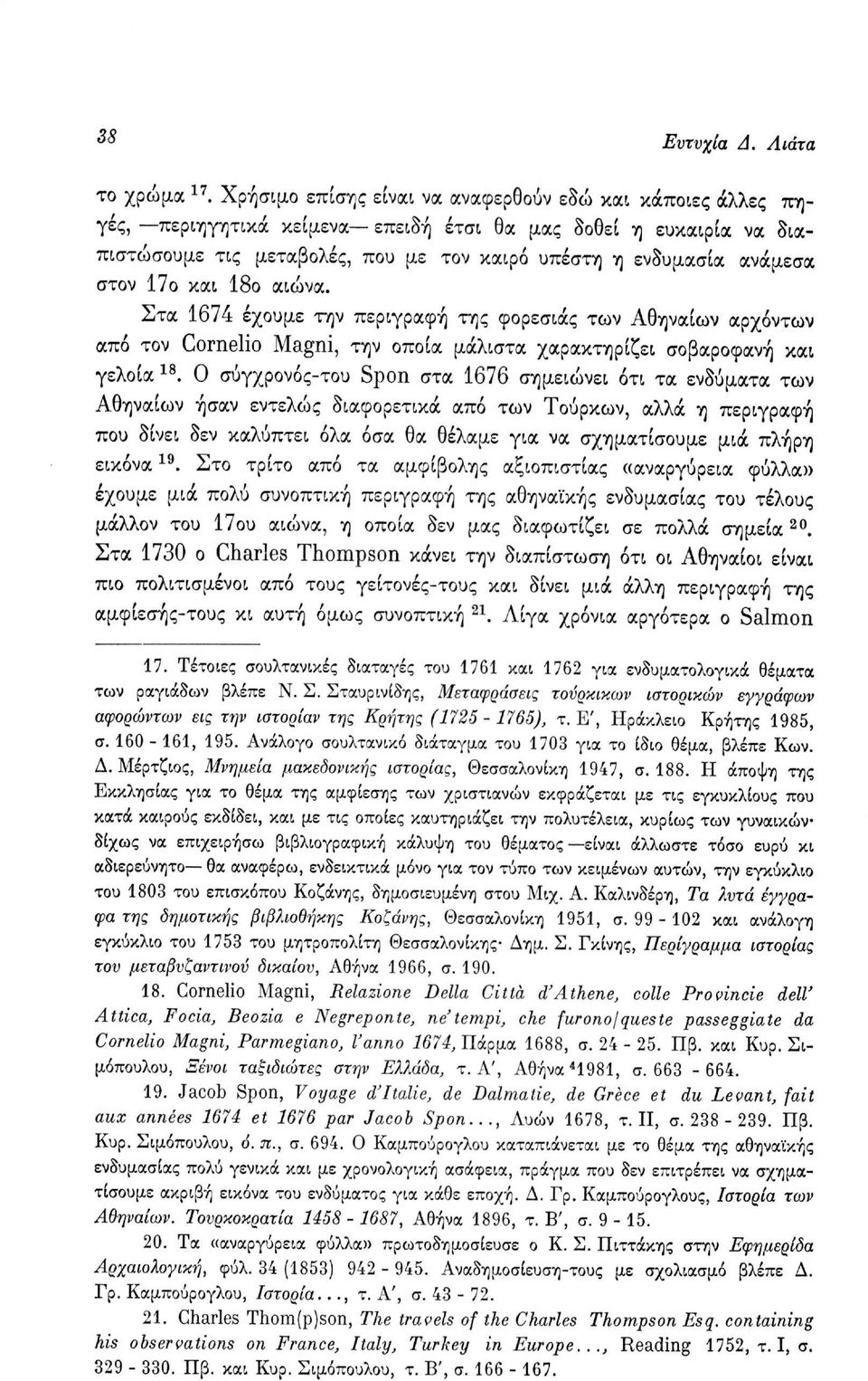 στον 17ο και 18ο αιώνα. Στα 1674 έχουμε την περιγραφή της φορεσιάς των Αθηναίων αρχόντων από τον Cornelio Magni, την οποία μάλιστα χαρακτηρίζει σοβαροφανή και γελοία 18.