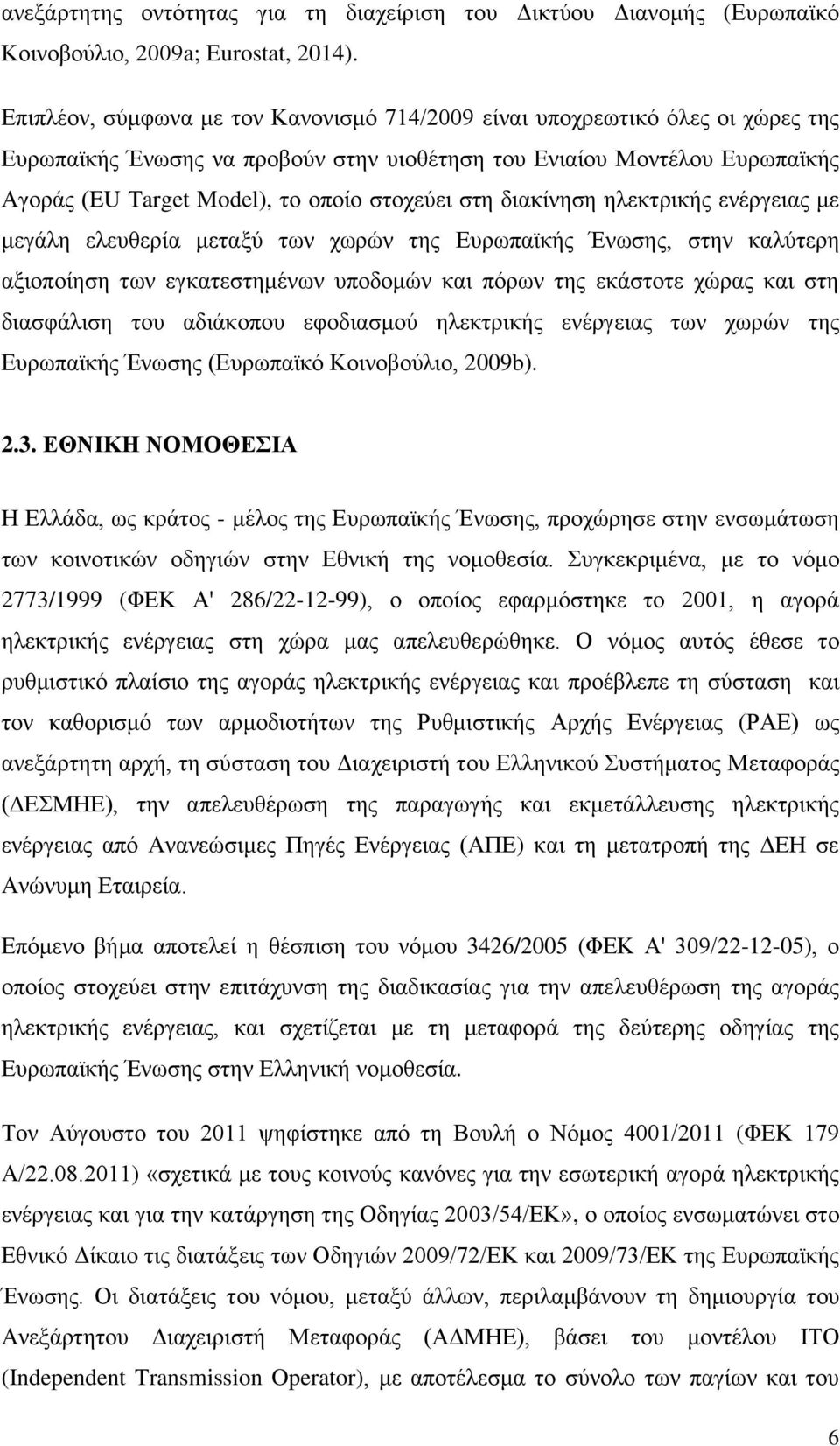 στη διακίνηση ηλεκτρικής ενέργειας με μεγάλη ελευθερία μεταξύ των χωρών της Ευρωπαϊκής Ένωσης, στην καλύτερη αξιοποίηση των εγκατεστημένων υποδομών και πόρων της εκάστοτε χώρας και στη διασφάλιση του