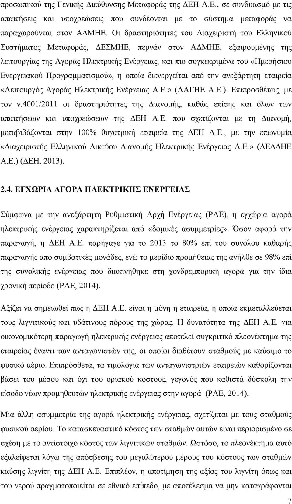 Ενεργειακού Προγραμματισμού», η οποία διενεργείται από την ανεξάρτητη εταιρεία «Λειτουργός Αγοράς Ηλεκτρικής Ενέργειας Α.Ε.» (ΛΑΓΗΕ Α.Ε.). Επιπροσθέτως, με τον ν.