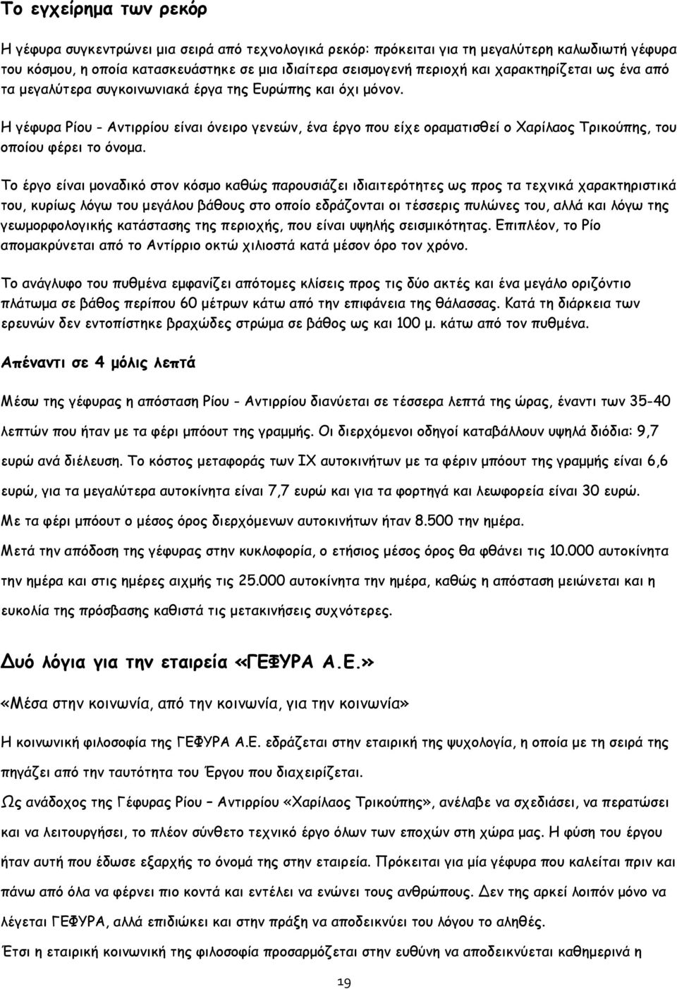 H γέφυρα Ρίου - Αντιρρίου είναι όνειρο γενεών, ένα έργο που είχε οραματισθεί ο Χαρίλαος Τρικούπης, του οποίου φέρει το όνομα.