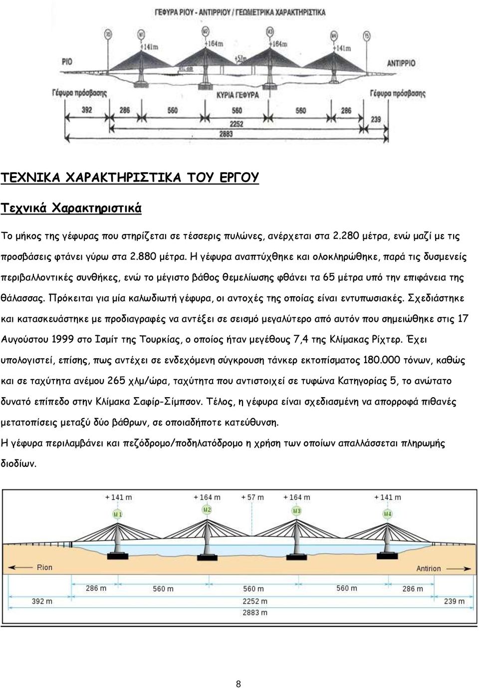 Πρόκειται για μία καλωδιωτή γέφυρα, οι αντοχές της οποίας είναι εντυπωσιακές.