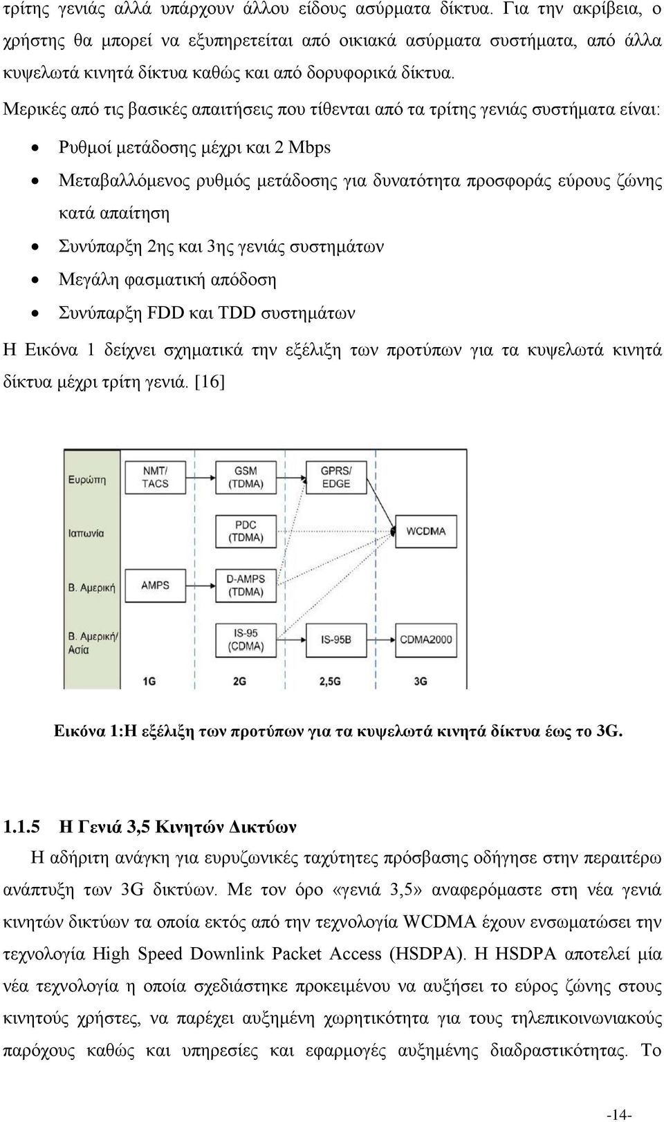 Μερικές από τις βασικές απαιτήσεις που τίθενται από τα τρίτης γενιάς συστήματα είναι: Ρυθμοί μετάδοσης μέχρι και 2 Μbps Μεταβαλλόμενος ρυθμός μετάδοσης για δυνατότητα προσφοράς εύρους ζώνης κατά