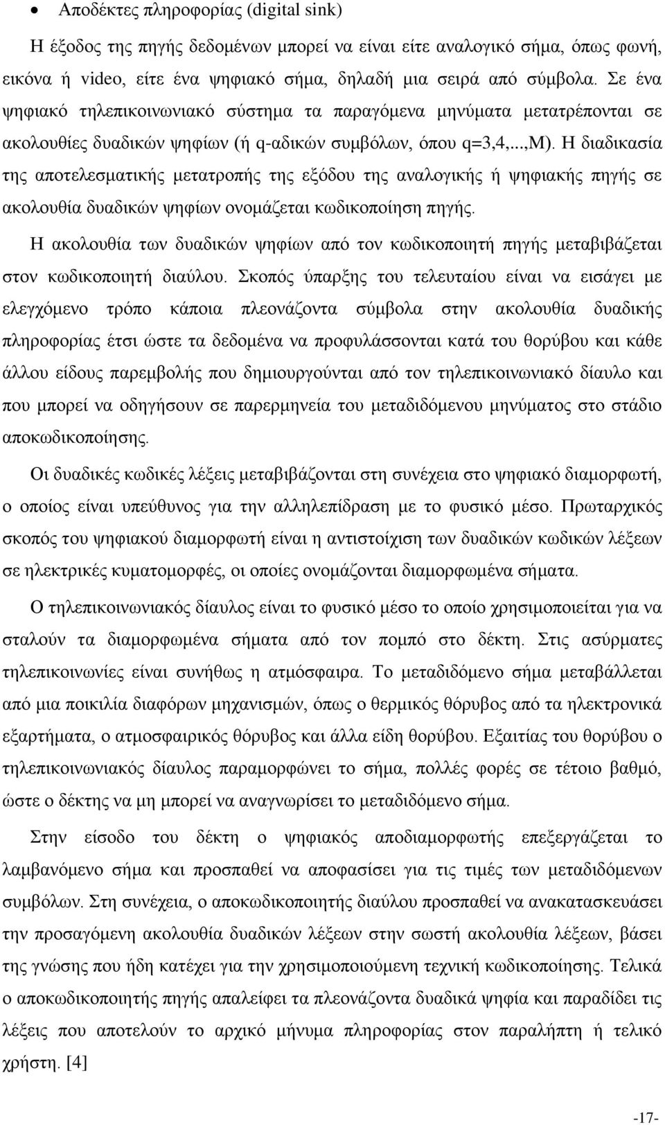 Η διαδικασία της αποτελεσματικής μετατροπής της εξόδου της αναλογικής ή ψηφιακής πηγής σε ακολουθία δυαδικών ψηφίων ονομάζεται κωδικοποίηση πηγής.