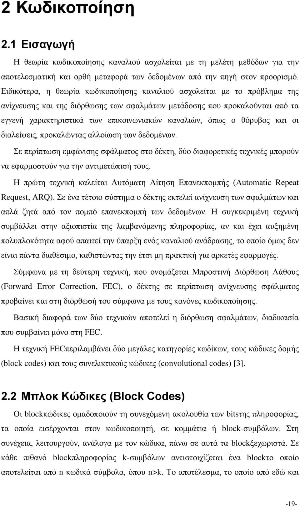 καναλιών, όπως ο θόρυβος και οι διαλείψεις, προκαλώντας αλλοίωση των δεδομένων. Σε περίπτωση εμφάνισης σφάλματος στο δέκτη, δύο διαφορετικές τεχνικές μπορούν να εφαρμοστούν για την αντιμετώπισή τους.