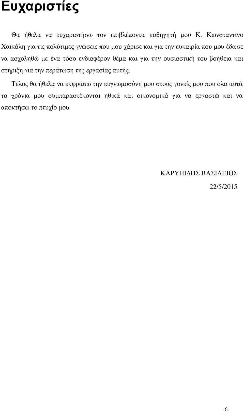 ενδιαφέρον θέμα και για την ουσιαστική του βοήθεια και στήριξη για την περάτωση της εργασίας αυτής.