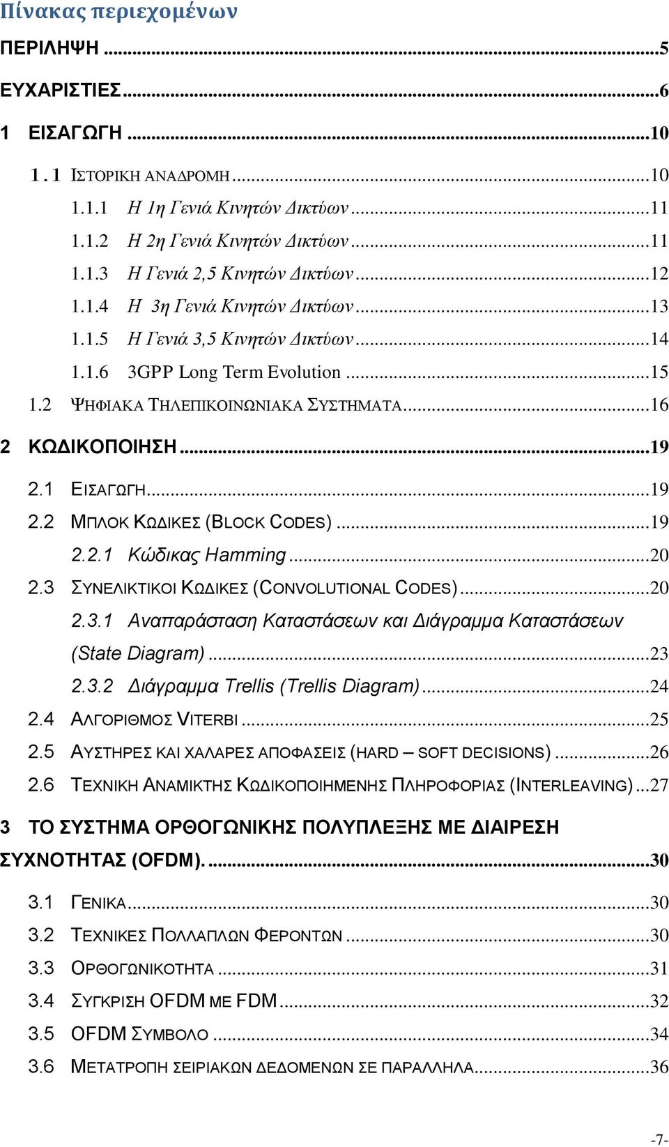 1 ΕΙΣΑΓΩΓΗ... 19 2.2 ΜΠΛΟΚ ΚΩΔΙΚΕΣ (BLOCK CODES)... 19 2.2.1 Κώδικας Hamming... 20 2.3 ΣΥΝΕΛΙΚΤΙΚΟΙ ΚΩΔΙΚΕΣ (CONVOLUTIONAL CODES)... 20 2.3.1 Αναπαράσταση Καταστάσεων και Διάγραμμα Καταστάσεων (State Diagram).