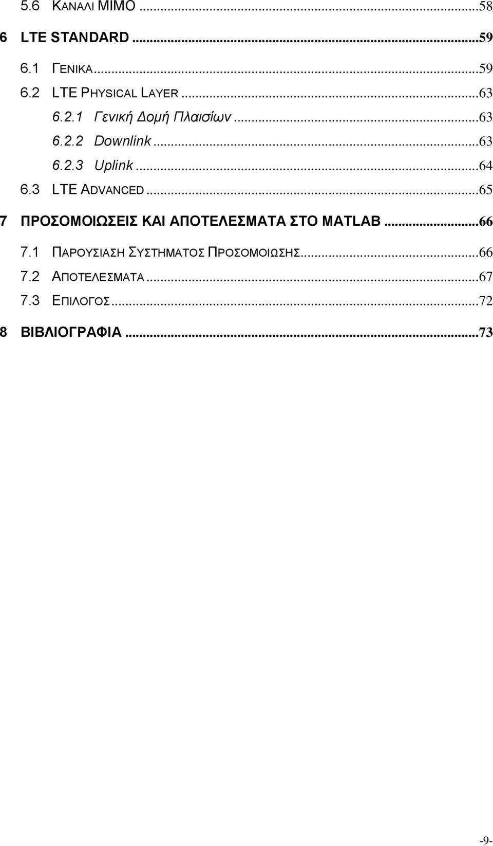 3 LTE ADVANCED... 65 7 ΠΡΟΣΟΜΟΙΩΣΕΙΣ ΚΑΙ ΑΠΟΤΕΛΕΣΜΑΤΑ ΣΤΟ MATLAB... 66 7.