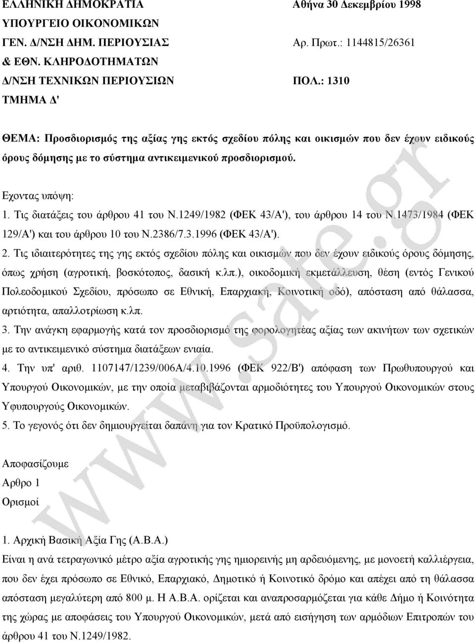 Τις διατάξεις του άρθρου 41 του Ν.1249/1982 (ΦΕΚ 43/Α'), του άρθρου 14 του Ν.1473/1984 (ΦΕΚ 129/Α') και του άρθρου 10 του Ν.2386/7.3.1996 (ΦΕΚ 43/Α'). 2.