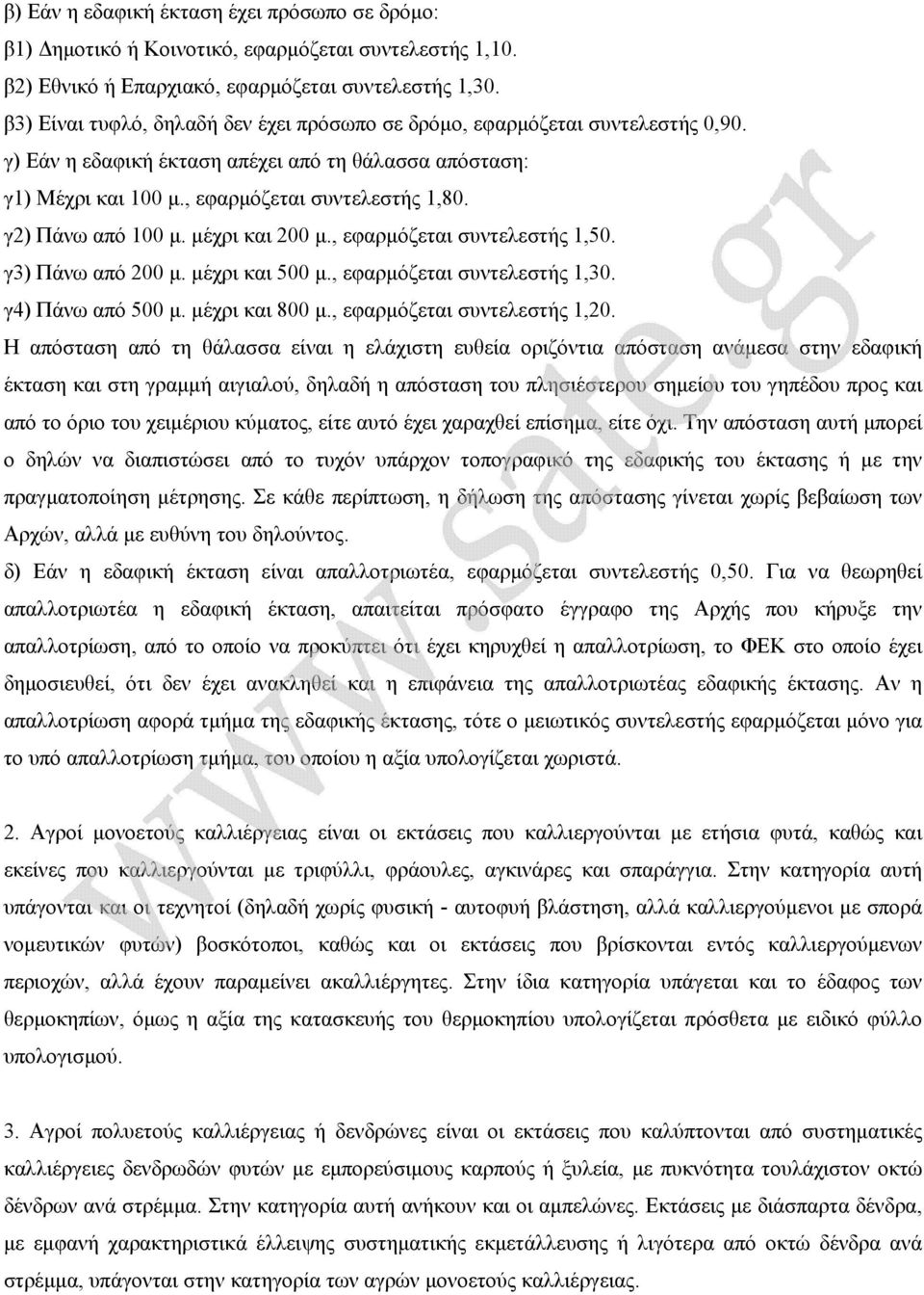 γ2) Πάνω από 100 µ. µέχρι και 200 µ., εφαρµόζεται συντελεστής 1,50. γ3) Πάνω από 200 µ. µέχρι και 500 µ., εφαρµόζεται συντελεστής 1,30. γ4) Πάνω από 500 µ. µέχρι και 800 µ.