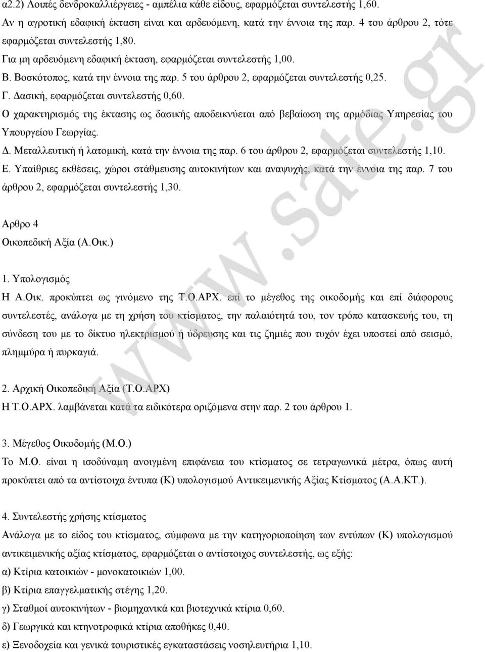 Γ. ασική, εφαρµόζεται συντελεστής 0,60. Ο χαρακτηρισµός της έκτασης ως δασικής αποδεικνύεται από βεβαίωση της αρµόδιας Υπηρεσίας του Υπουργείου Γεωργίας.