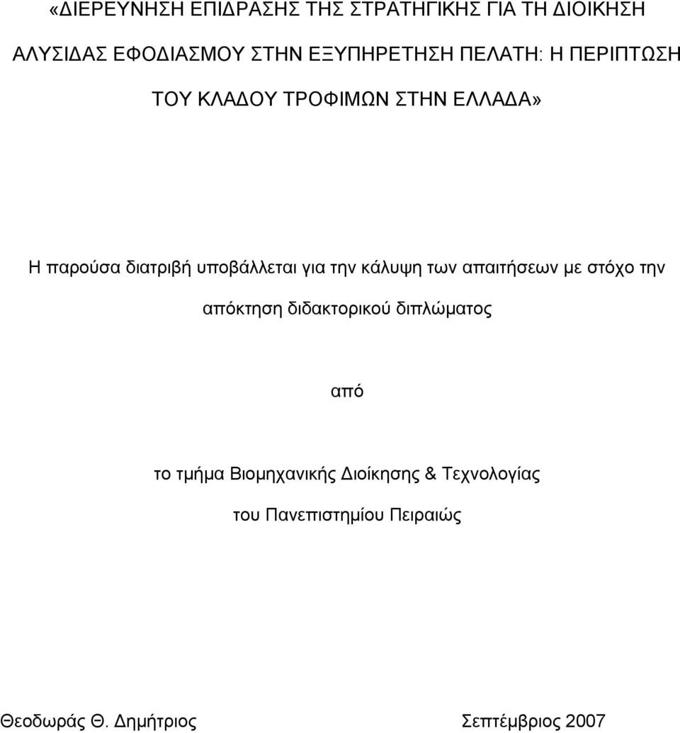 κάλυψη των απαιτήσεων με στόχο την απόκτηση διδακτορικού διπλώματος από το τμήμα