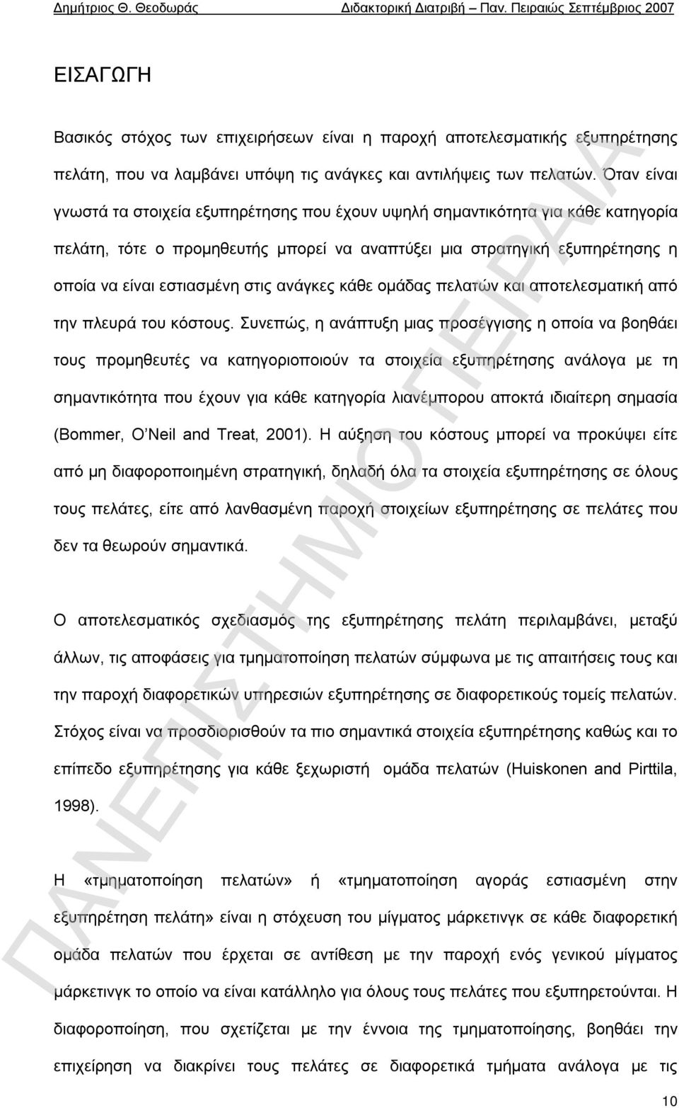 ανάγκες κάθε ομάδας πελατών και αποτελεσματική από την πλευρά του κόστους.