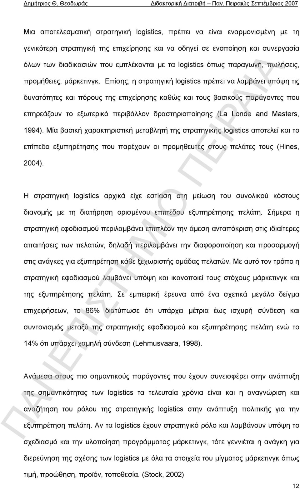 Επίσης, η στρατηγική logistics πρέπει να λαμβάνει υπόψη τις δυνατότητες και πόρους της επιχείρησης καθώς και τους βασικούς παράγοντες που επηρεάζουν το εξωτερικό περιβάλλον δραστηριοποίησης (La Londe