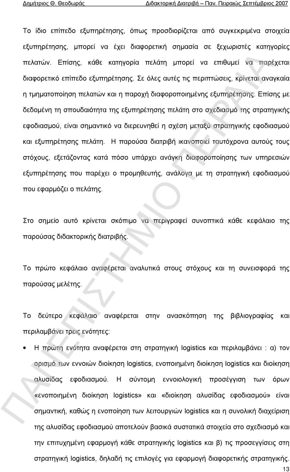 Σε όλες αυτές τις περιπτώσεις, κρίνεται αναγκαία η τμηματοποίηση πελατών και η παροχή διαφοροποιημένης εξυπηρέτησης.