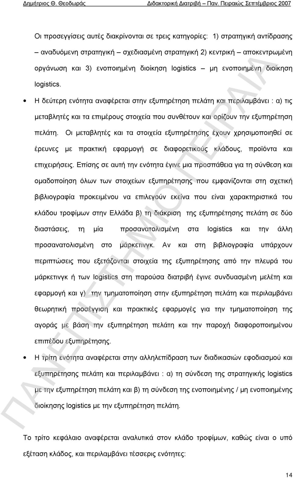 Οι μεταβλητές και τα στοιχεία εξυπηρέτησης έχουν χρησιμοποιηθεί σε έρευνες με πρακτική εφαρμογή σε διαφορετικούς κλάδους, προϊόντα και επιχειρήσεις.