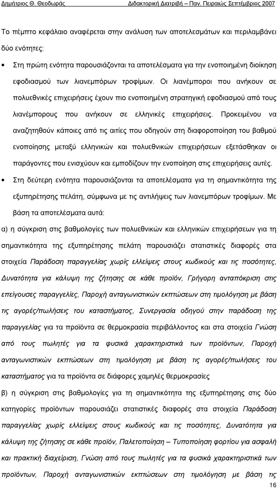 Προκειμένου να αναζητηθούν κάποιες από τις αιτίες που οδηγούν στη διαφοροποίηση του βαθμού ενοποίησης μεταξύ ελληνικών και πολυεθνικών επιχειρήσεων εξετάσθηκαν οι παράγοντες που ενισχύουν και