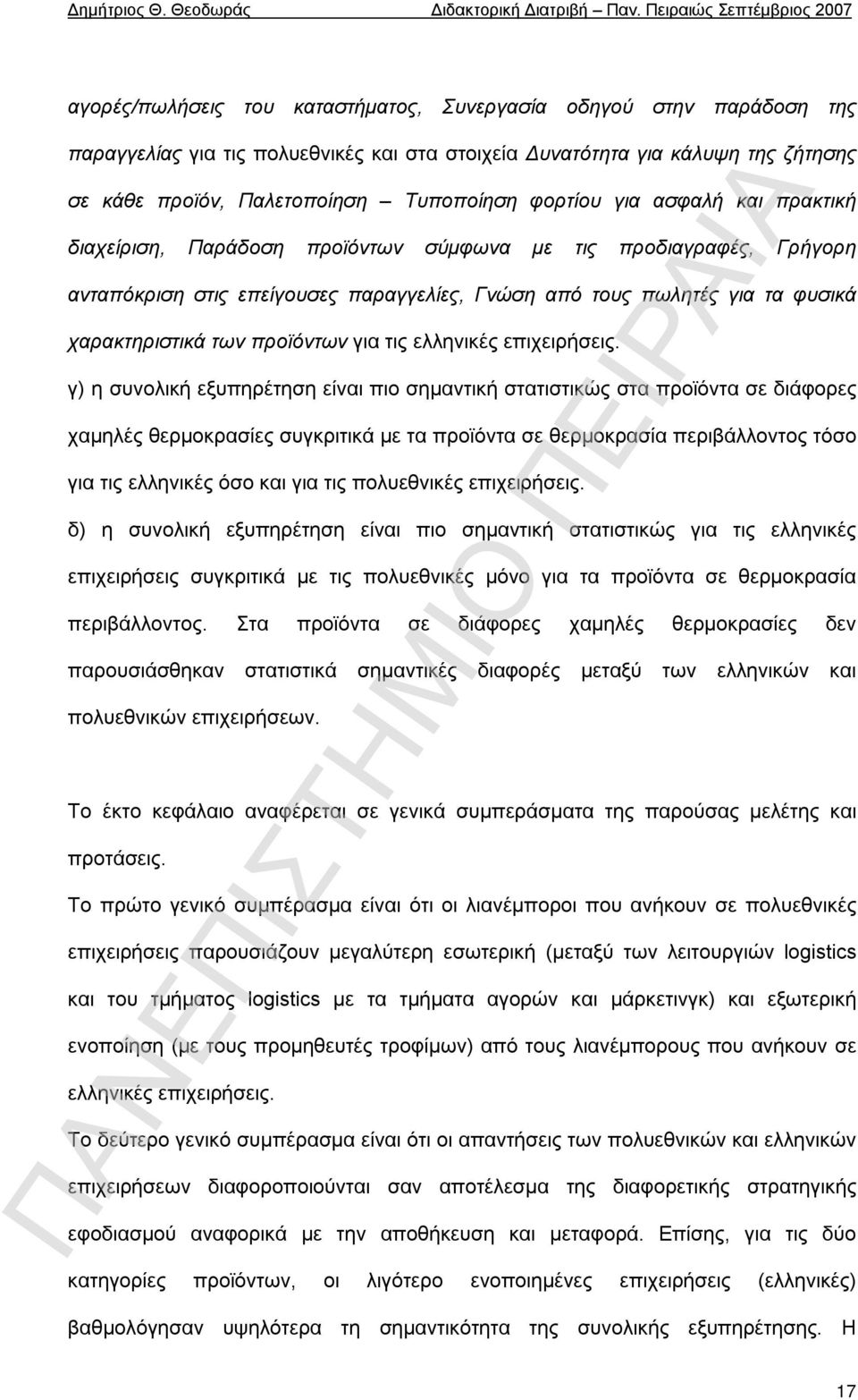 προϊόντων για τις ελληνικές επιχειρήσεις.