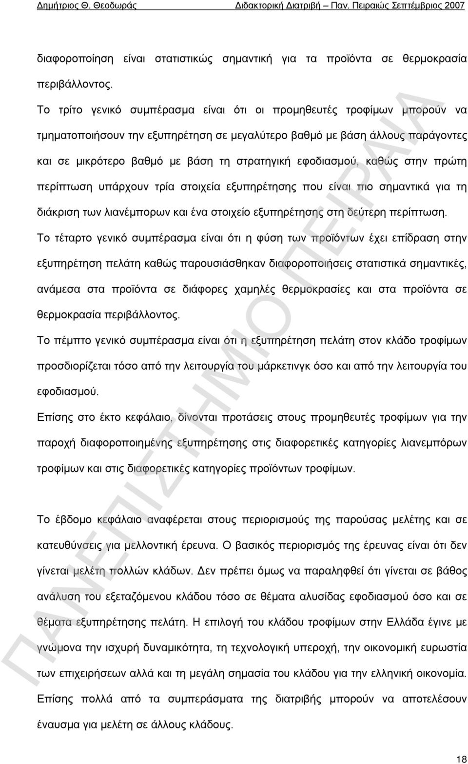 εφοδιασμού, καθώς στην πρώτη περίπτωση υπάρχουν τρία στοιχεία εξυπηρέτησης που είναι πιο σημαντικά για τη διάκριση των λιανέμπορων και ένα στοιχείο εξυπηρέτησης στη δεύτερη περίπτωση.