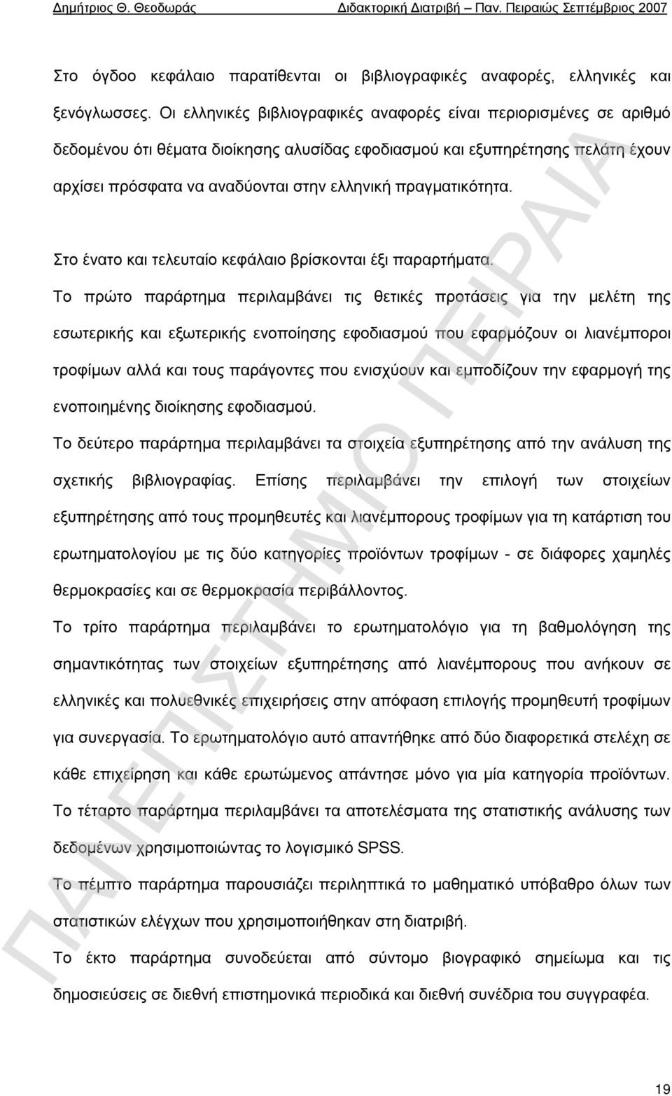 πραγματικότητα. Στο ένατο και τελευταίο κεφάλαιο βρίσκονται έξι παραρτήματα.