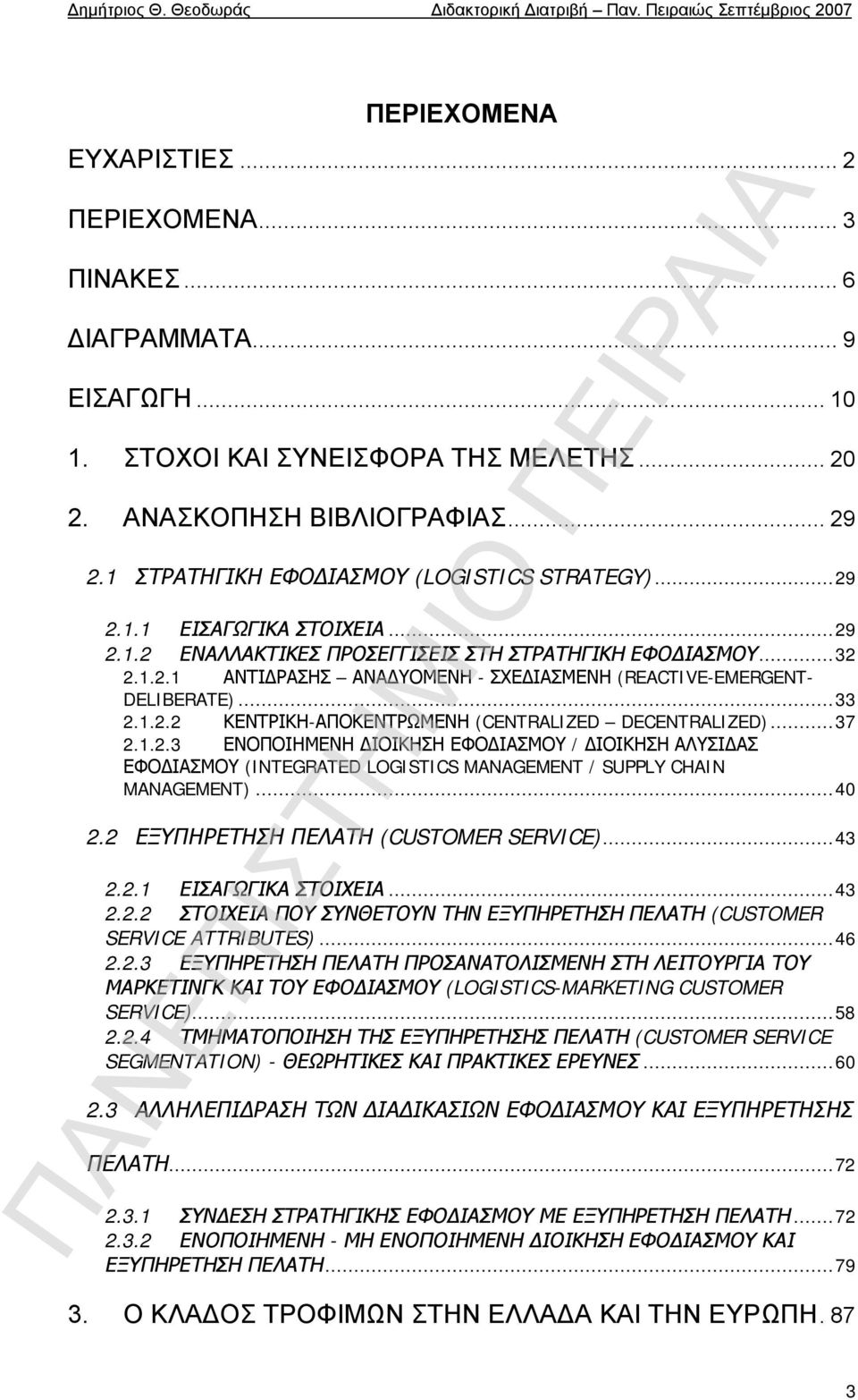 .. 33 2.1.2.2 ΚΕΝΤΡΙΚΗ-ΑΠΟΚΕΝΤΡΩΜΕΝΗ (CENTRALIZED DECENTRALIZED)... 37 2.1.2.3 ΕΝΟΠΟΙΗΜΕΝΗ ΔΙΟΙΚΗΣΗ ΕΦΟΔΙΑΣΜΟΥ / ΔΙΟΙΚΗΣΗ ΑΛΥΣΙΔΑΣ ΕΦΟΔΙΑΣΜΟΥ (INTEGRATED LOGISTICS MANAGEMENT / SUPPLY CHAIN MANAGEMENT).