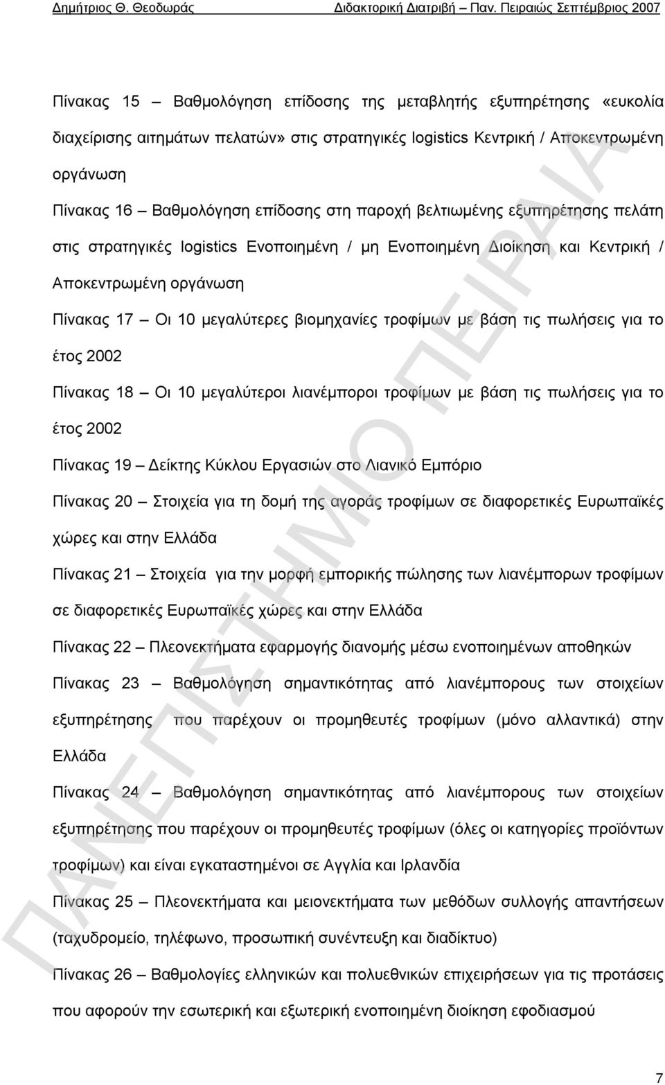 τις πωλήσεις για το έτος 2002 Πίνακας 18 Οι 10 μεγαλύτεροι λιανέμποροι τροφίμων με βάση τις πωλήσεις για το έτος 2002 Πίνακας 19 Δείκτης Κύκλου Εργασιών στο Λιανικό Εμπόριο Πίνακας 20 Στοιχεία για τη