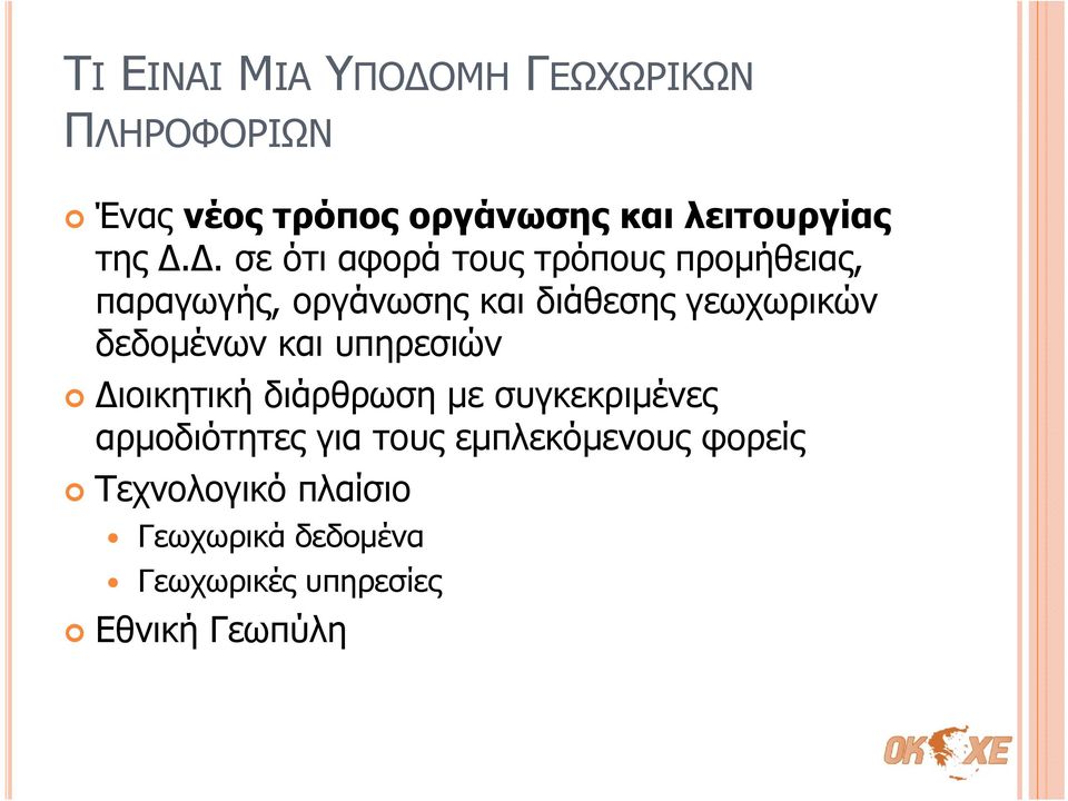 Δ. σε ότι αφορά τους τρόπους προμήθειας, παραγωγής, οργάνωσης και διάθεσης γεωχωρικών