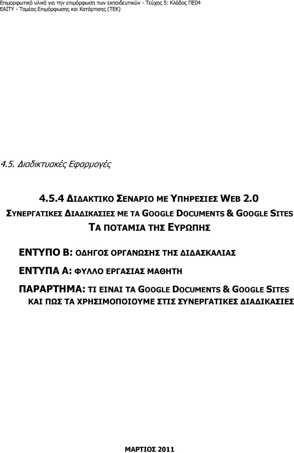 0 ΣΥΝΕΡΓΑΤΙΚΕΣ ΔΙΑΔΙΚΑΣΙΕΣ ΜΕ ΤΑ GOOGLE DOCUMENTS & GOOGLE SITES ΤΑ ΠΟΤΑΜΙΑ ΤΗΣ ΕΥΡΩΠΗΣ ΕΝΤΥΠΟ Β: ΟΔΗΓΟΣ ΟΡΓΑΝΩΣΗΣ ΤΗΣ