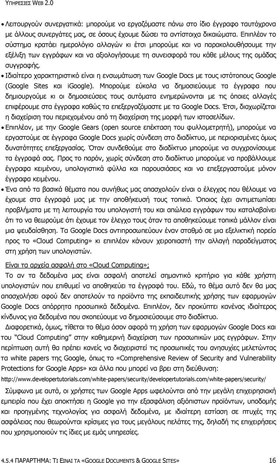 Ιδιαίτερο χαρακτηριστικό είναι η ενσωμάτωση των Google Docs με τους ιστότοπους Google (Google Sites και igoogle).