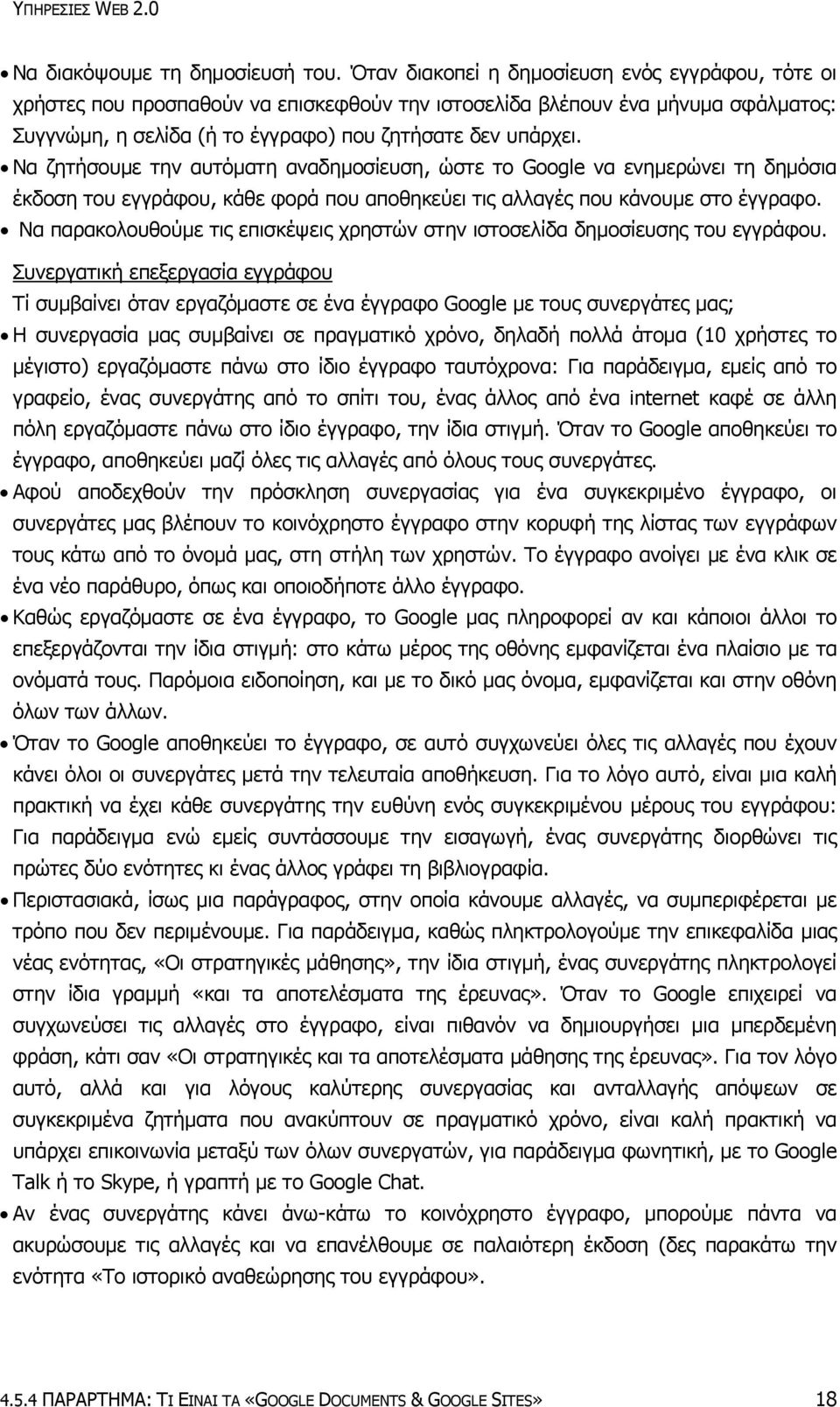 Να ζητήσουμε την αυτόματη αναδημοσίευση, ώστε το Google να ενημερώνει τη δημόσια έκδοση του εγγράφου, κάθε φορά που αποθηκεύει τις αλλαγές που κάνουμε στο έγγραφο.