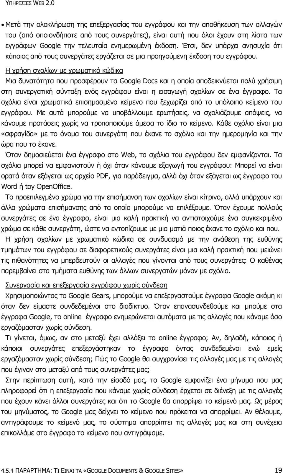 ενημερωμένη έκδοση. Έτσι, δεν υπάρχει ανησυχία ότι κάποιος από τους συνεργάτες εργάζεται σε μια προηγούμενη έκδοση του εγγράφου.