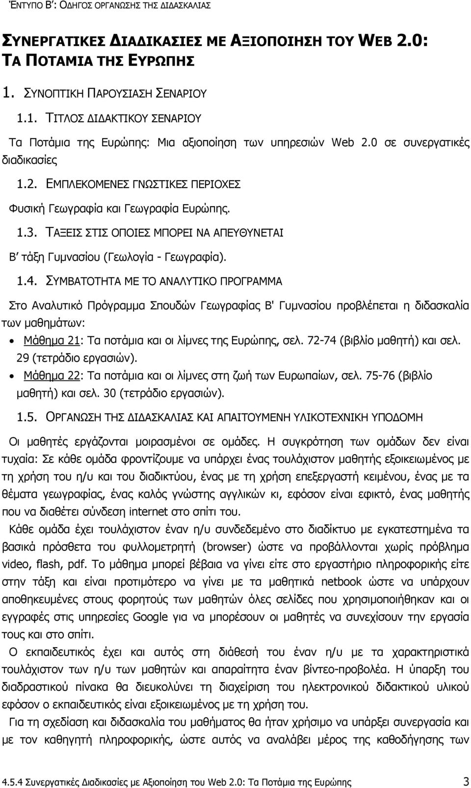 1.3. ΤΑΞΕΙΣ ΣΤΙΣ ΟΠΟΙΕΣ ΜΠΟΡΕΙ ΝΑ ΑΠΕΥΘΥΝΕΤΑΙ Β τάξη Γυμνασίου (Γεωλογία - Γεωγραφία). 1.4.