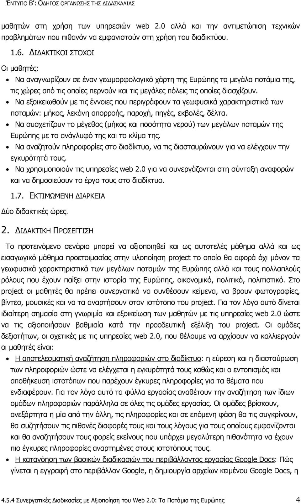 Να εξοικειωθούν με τις έννοιες που περιγράφουν τα γεωφυσικά χαρακτηριστικά των ποταμών: μήκος, λεκάνη απορροής, παροχή, πηγές, εκβολές, δέλτα.