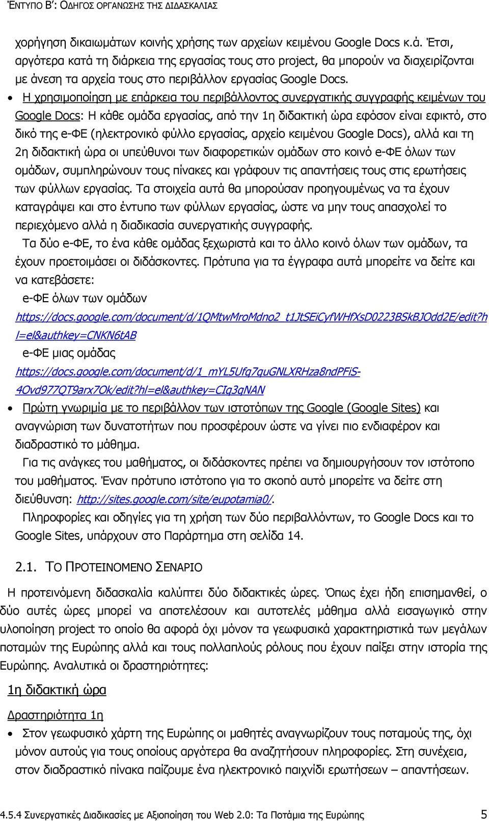 Έτσι, αργότερα κατά τη διάρκεια της εργασίας τους στο project, θα μπορούν να διαχειρίζονται με άνεση τα αρχεία τους στο περιβάλλον εργασίας Google Docs.