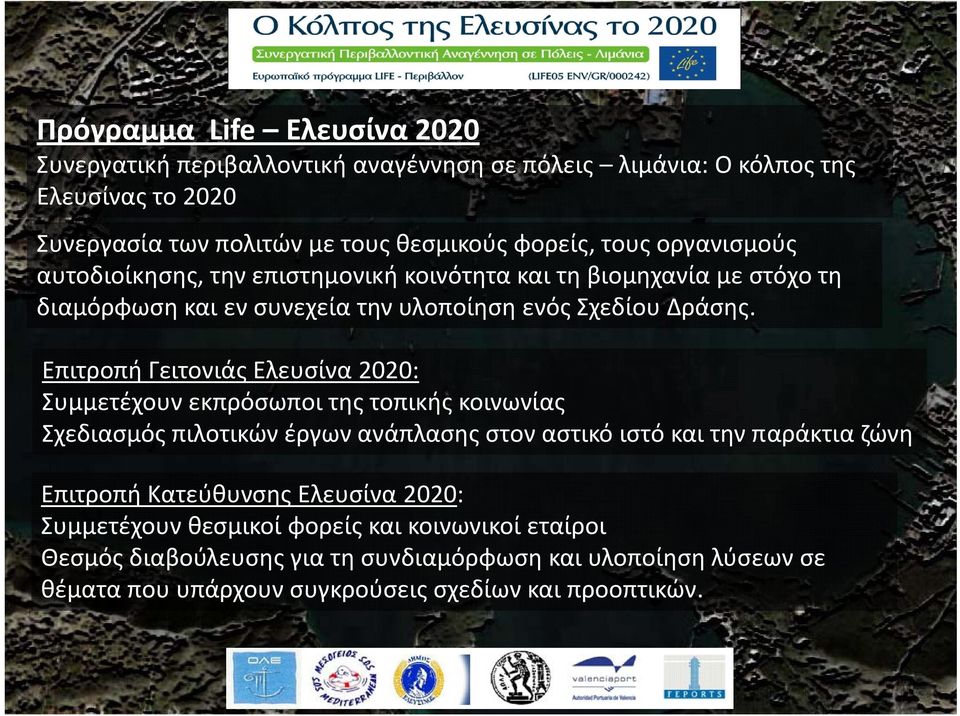 Επιτροπή Γειτονιάς Ελευσίνα 2020: Συμμετέχουν εκπρόσωποι της τοπικής κοινωνίας Σχεδιασμός πιλοτικών έργων ανάπλασης στον αστικό ιστό και την παράκτια ζώνη Επιτροπή