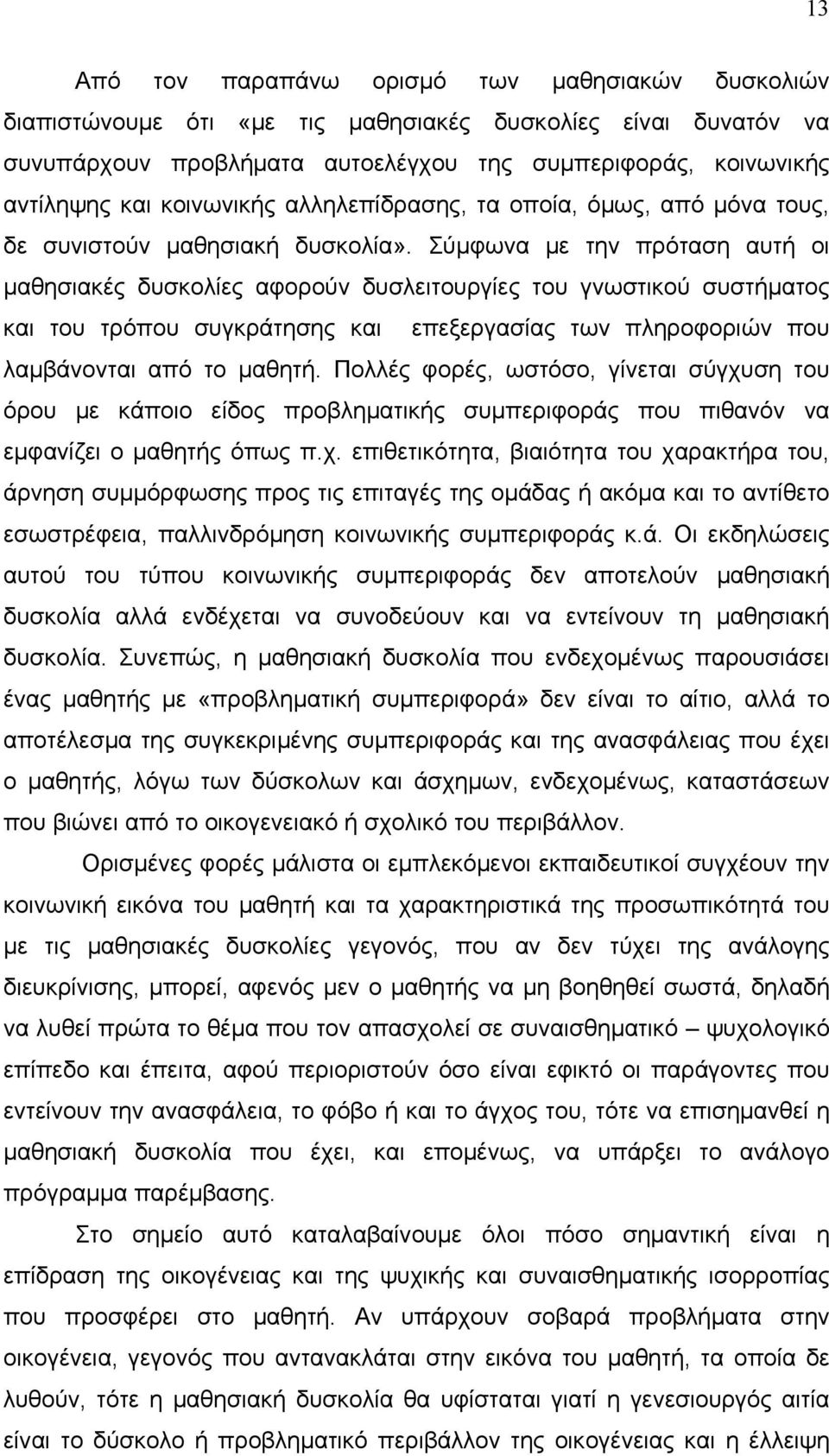 Σύμφωνα με την πρόταση αυτή οι μαθησιακές δυσκολίες αφορούν δυσλειτουργίες του γνωστικού συστήματος και του τρόπου συγκράτησης και επεξεργασίας των πληροφοριών που λαμβάνονται από το μαθητή.