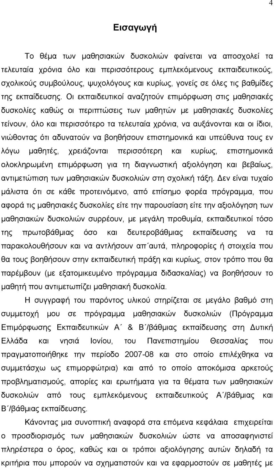 Οι εκπαιδευτικοί αναζητούν επιμόρφωση στις μαθησιακές δυσκολίες καθώς οι περιπτώσεις των μαθητών με μαθησιακές δυσκολίες τείνουν, όλο και περισσότερο τα τελευταία χρόνια, να αυξάνονται και οι ίδιοι,