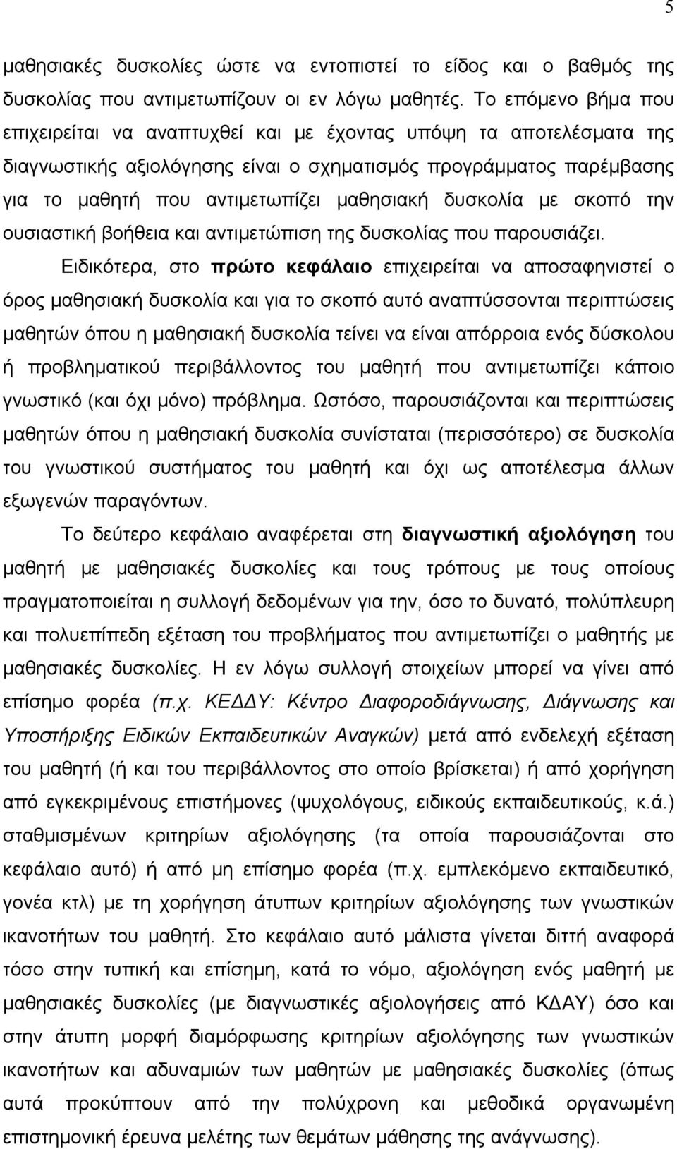 δυσκολία με σκοπό την ουσιαστική βοήθεια και αντιμετώπιση της δυσκολίας που παρουσιάζει.