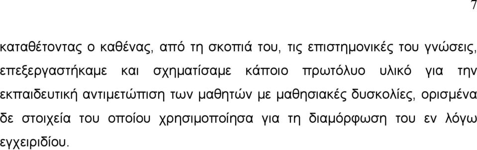 εκπαιδευτική αντιμετώπιση των μαθητών με μαθησιακές δυσκολίες, ορισμένα