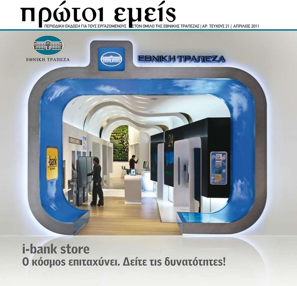 ΤΕΥΧΟΥΣ 21 ΑΠΡΙΛΙΟΣ 2011 i-bank store