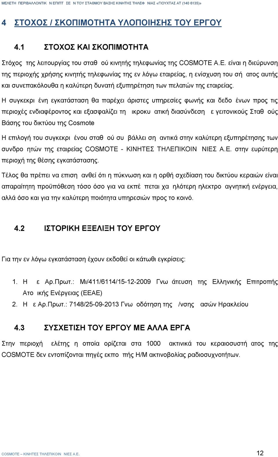 Η συγκεκριμένη εγκατάσταση θα παρέχει άριστες υπηρεσίες φωνής και δεδομένων προς τις περιοχές ενδιαφέροντος και εξασφαλίζει τη μικροκυματική διασύνδεση με γειτονικούς Σταθμούς Βάσης του δικτύου της