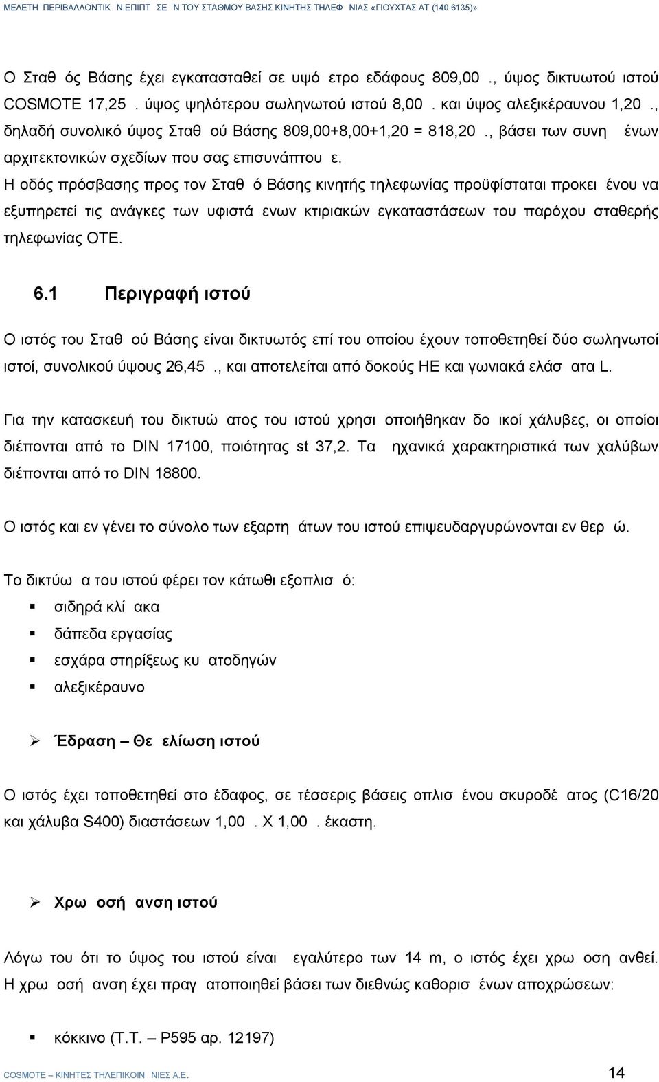 Η οδός πρόσβασης προς τον Σταθμό Βάσης κινητής τηλεφωνίας προϋφίσταται προκειμένου να εξυπηρετεί τις ανάγκες των υφιστάμενων κτιριακών εγκαταστάσεων του παρόχου σταθερής τηλεφωνίας ΟΤΕ. 6.